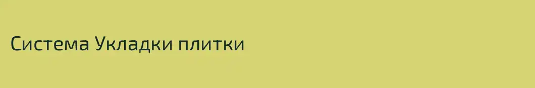 Система Укладки плитки